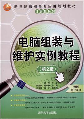电脑组装与维护实例教程 pdf epub mobi 电子书 下载