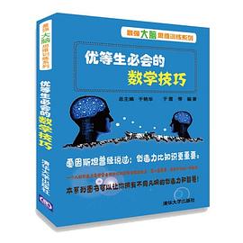 优等生必会的数学技巧 pdf epub mobi 电子书 下载