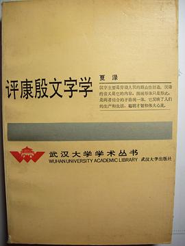 評康殷文字學 pdf epub mobi 電子書 下載