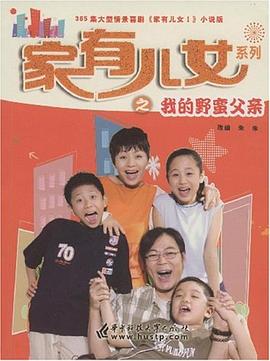 家有儿女系列之我的野蛮父亲 pdf epub mobi 电子书 下载