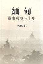 緬甸 : 軍事獨裁五十年 pdf epub mobi 电子书 下载