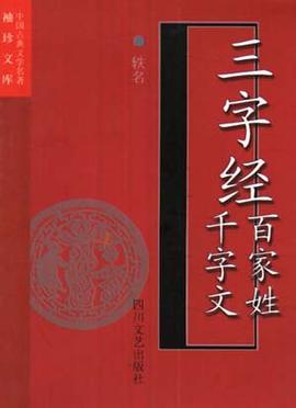 三字经百家姓千字文 pdf epub mobi 电子书 下载