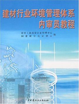 建材行业环境管理体系内审员教程 pdf epub mobi 电子书 下载