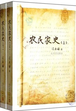 农民家史（上下） pdf epub mobi 电子书 下载