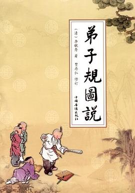 弟子规图说 pdf epub mobi 电子书 下载