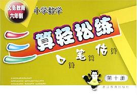 義教六年製小學數學三算輕鬆練 pdf epub mobi 電子書 下載