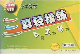 義教六年製小學數學三算輕鬆練 pdf epub mobi 電子書 下載