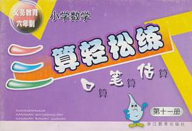 义教六年制小学数学三算轻松练 pdf epub mobi 电子书 下载