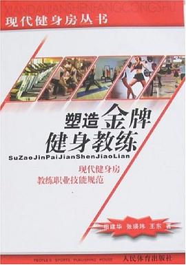 塑造金牌健身教练 pdf epub mobi 电子书 下载