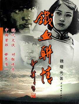 铁血联情 pdf epub mobi 电子书 下载