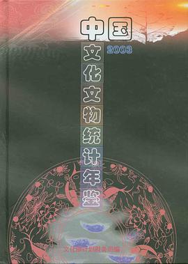 中國文化文物統計年鑒(2003) pdf epub mobi 電子書 下載