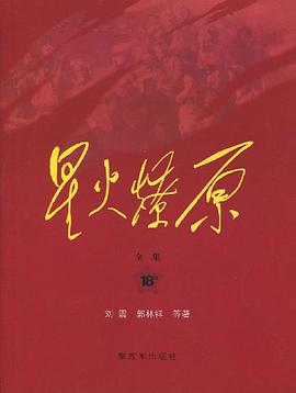 星火燎原全集-18卷 pdf epub mobi 电子书 下载