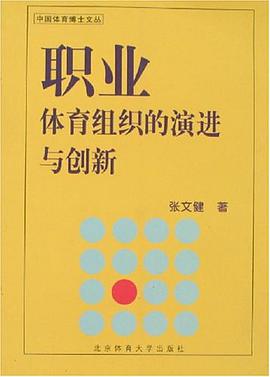 職業體育組織的演進與創新 pdf epub mobi 電子書 下載