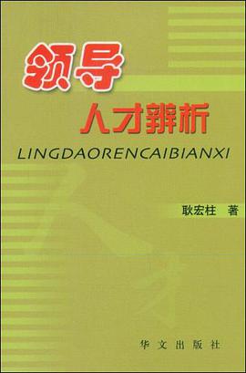 领导人才辨析 pdf epub mobi 电子书 下载