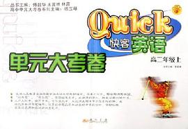 快客英语单元大考卷:高2(上) (平装) pdf epub mobi 电子书 下载
