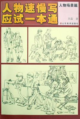 人物速慢写应试一本通 pdf epub mobi 下载