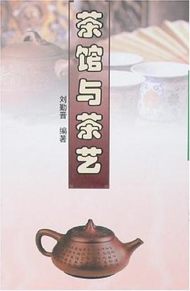 茶馆与茶艺 pdf epub mobi 电子书 下载