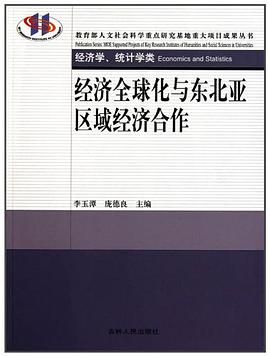 经济全球化与东北亚区域经济合作 pdf epub mobi 电子书 下载