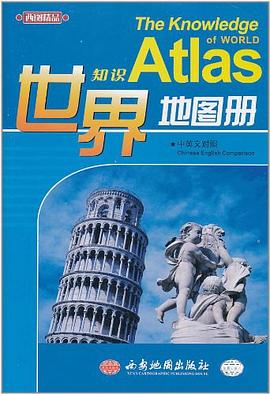 世界知識地圖冊（中英文對照） pdf epub mobi 電子書 下載