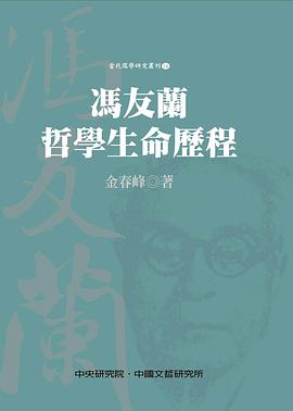 馮友蘭哲學與生命歷程