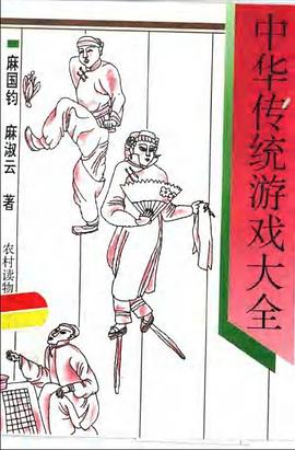 中华传统游戏大全 pdf epub mobi 电子书 下载
