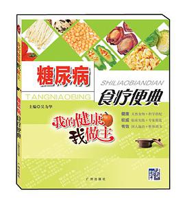 糖尿病食疗便典 pdf epub mobi 电子书 下载