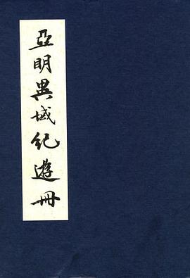 亚明异域纪游册 pdf epub mobi 电子书 下载