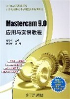 Mastercam 9.0应用与实例教程