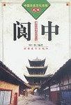 閬中
