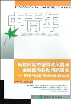 转轨时期中国财政风险与金融风险联动问题研究