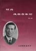 何为戏曲音乐论 pdf epub mobi 电子书 下载