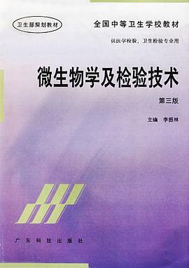 微生物学及检验技术 pdf epub mobi 电子书 下载
