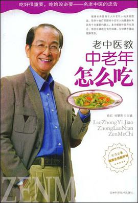 老中医教中老年怎么吃 pdf epub mobi 电子书 下载