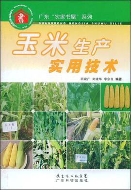 玉米生产实用技术 pdf epub mobi 电子书 下载