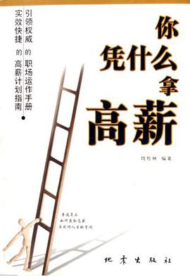 你凭什么拿高薪 pdf epub mobi 下载