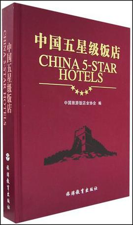 中国五星级饭店 pdf epub mobi 电子书 下载