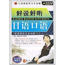 好说好听日语口语 pdf epub mobi 下载