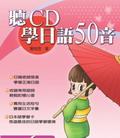 聽CD學日語50音（2CD） pdf epub mobi 电子书 下载
