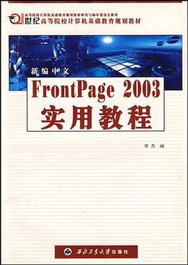 新編中文FrontPage 2002實用教程 pdf epub mobi 電子書 下載
