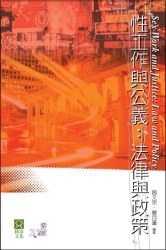 性工作與公義：法律與政策 pdf epub mobi 電子書 下載