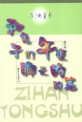子涵童書--和兔子們午夜聊天的隨筆 pdf epub mobi 電子書 下載