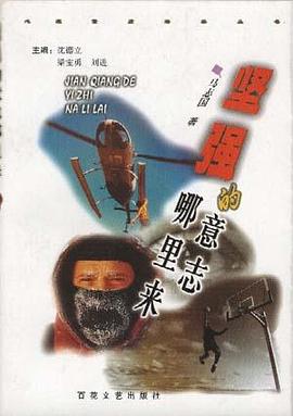 坚强的意志哪里来 pdf epub mobi 电子书 下载