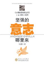 坚强的意志哪里来 pdf epub mobi 电子书 下载
