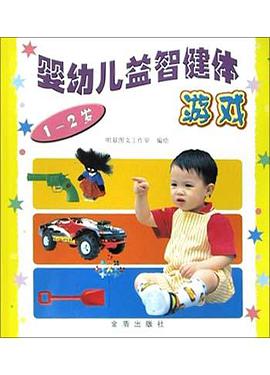 婴幼儿益智健体游戏(1-2岁) pdf epub mobi 电子书 下载