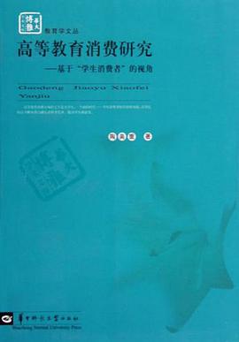 高等教育消费研究