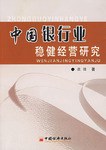 中国银行业稳健经营研究