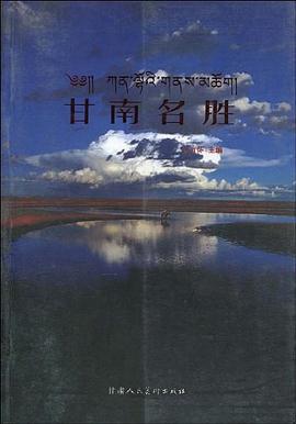 甘南名胜 pdf epub mobi 电子书 下载