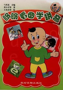 盼盼看图学拼音 pdf epub mobi 电子书 下载