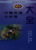 河蟹养殖与经营大全 pdf epub mobi 电子书 下载