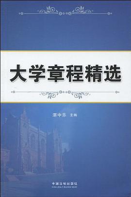 大学章程精选 pdf epub mobi 电子书 下载